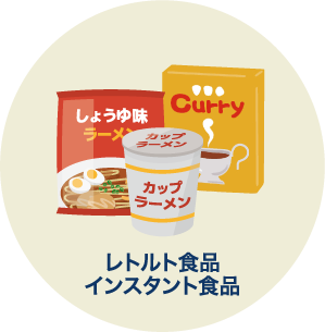 レトルト食品・インスタント食品