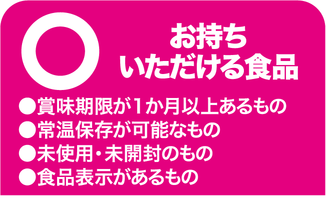 お持ちいただける食品