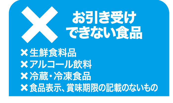 お引き受けできない食品