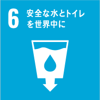 6．安全な水とトイレを世界中に