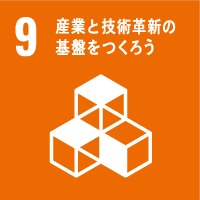 9．産業と技術革新の基盤をつくろう