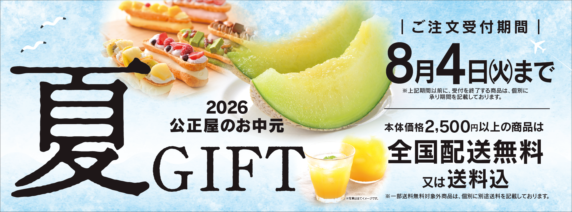 夏ギフト