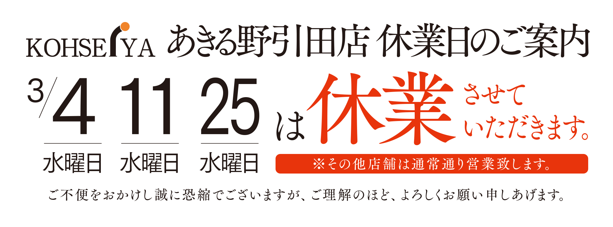 あきる野引田店休業日