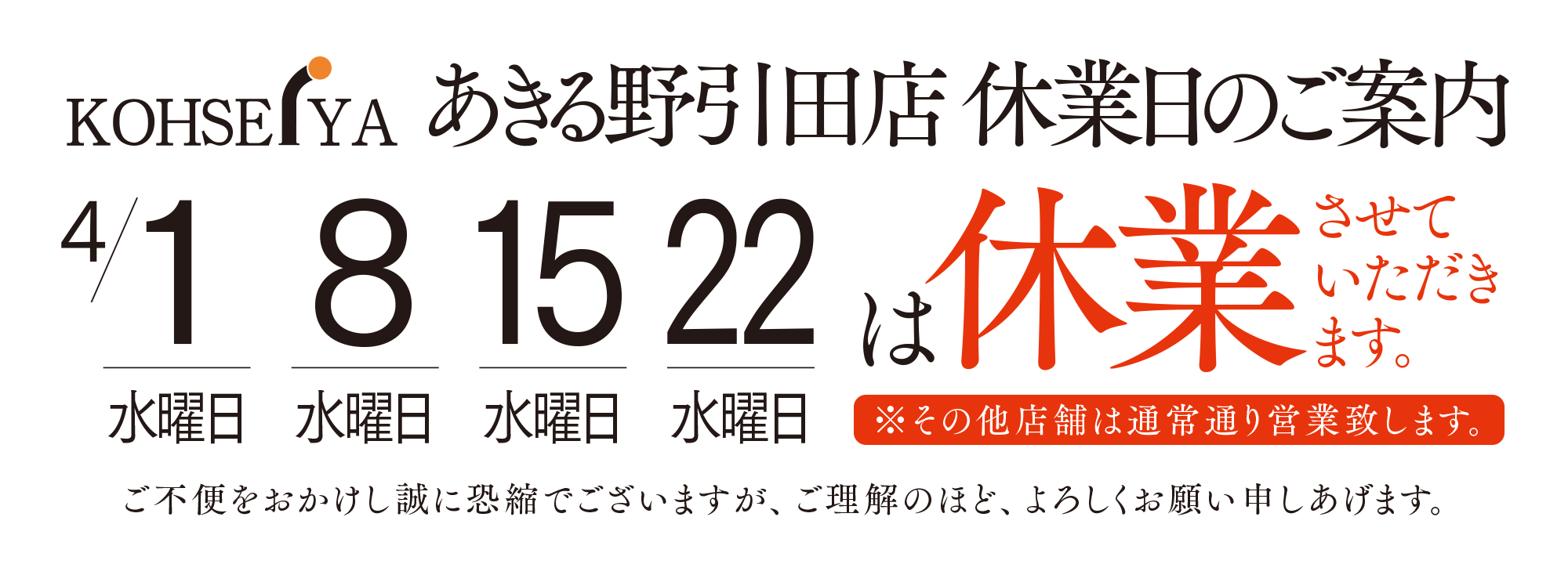 あきる野引田店休業日