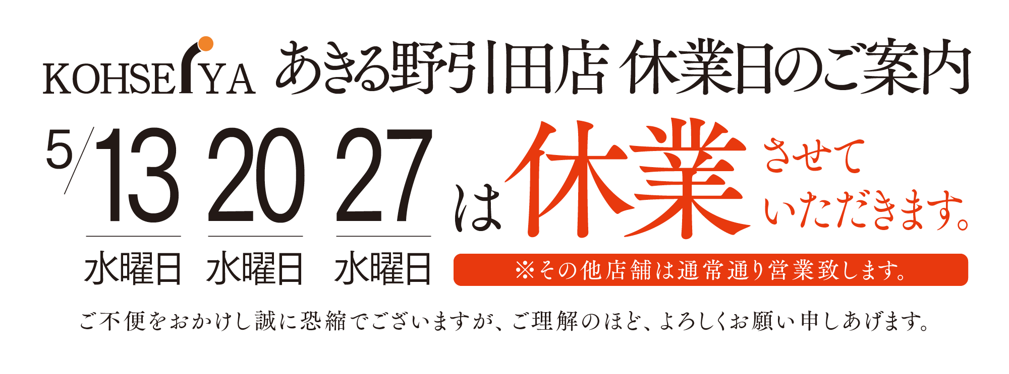 あきる野引田店休業日