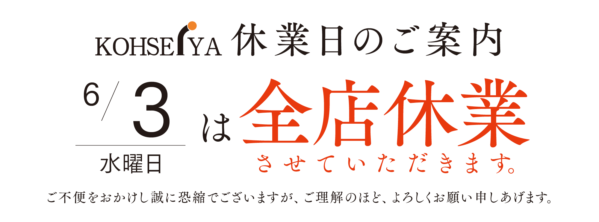 全店休業日