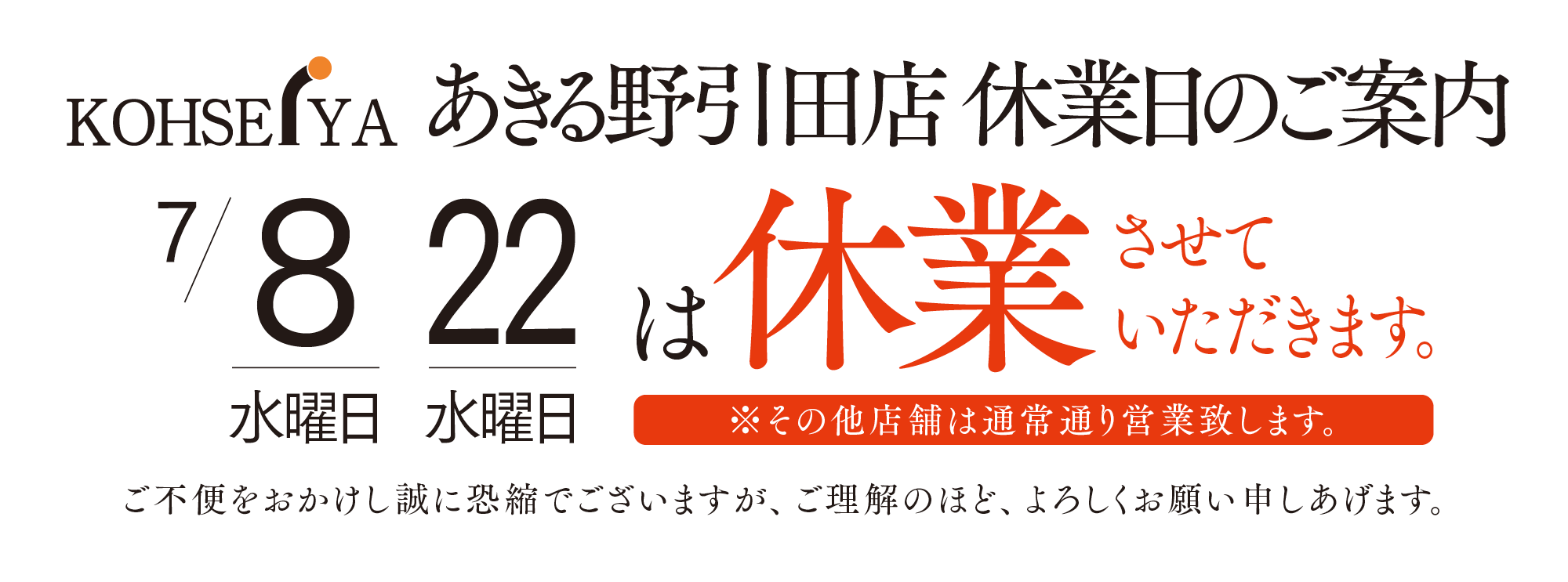 あきる野引田店休業日