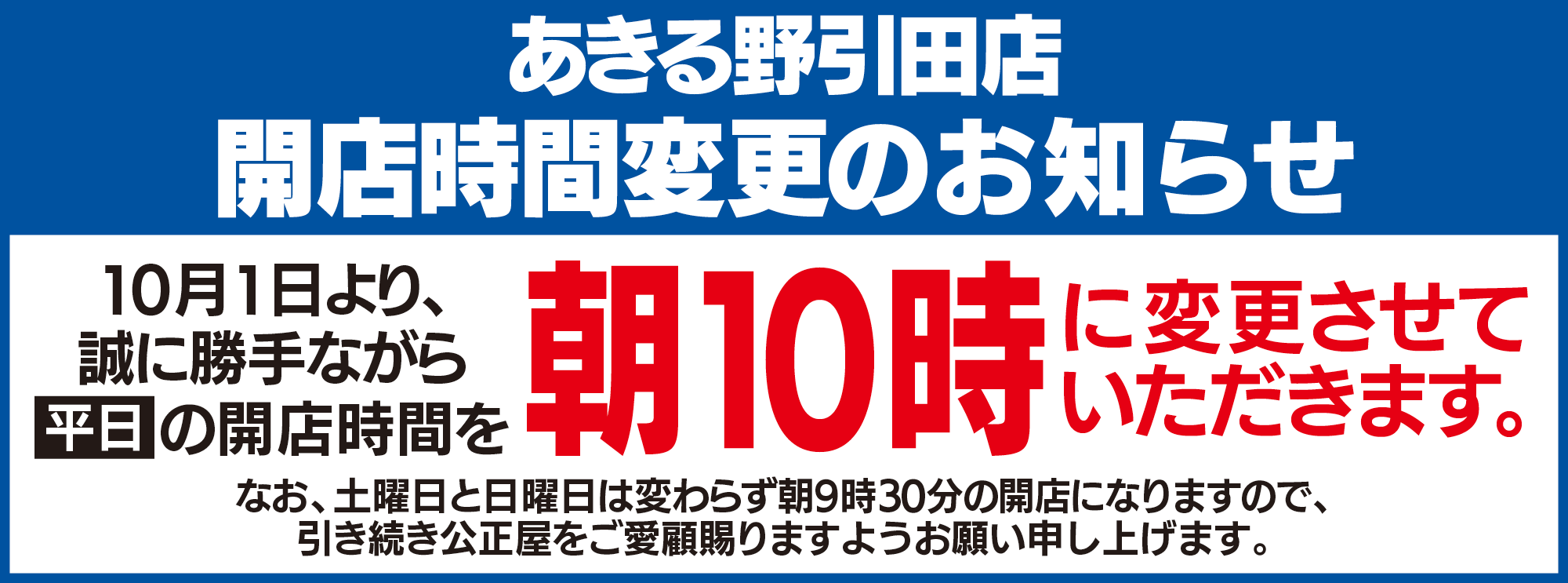 あきる野引田店
