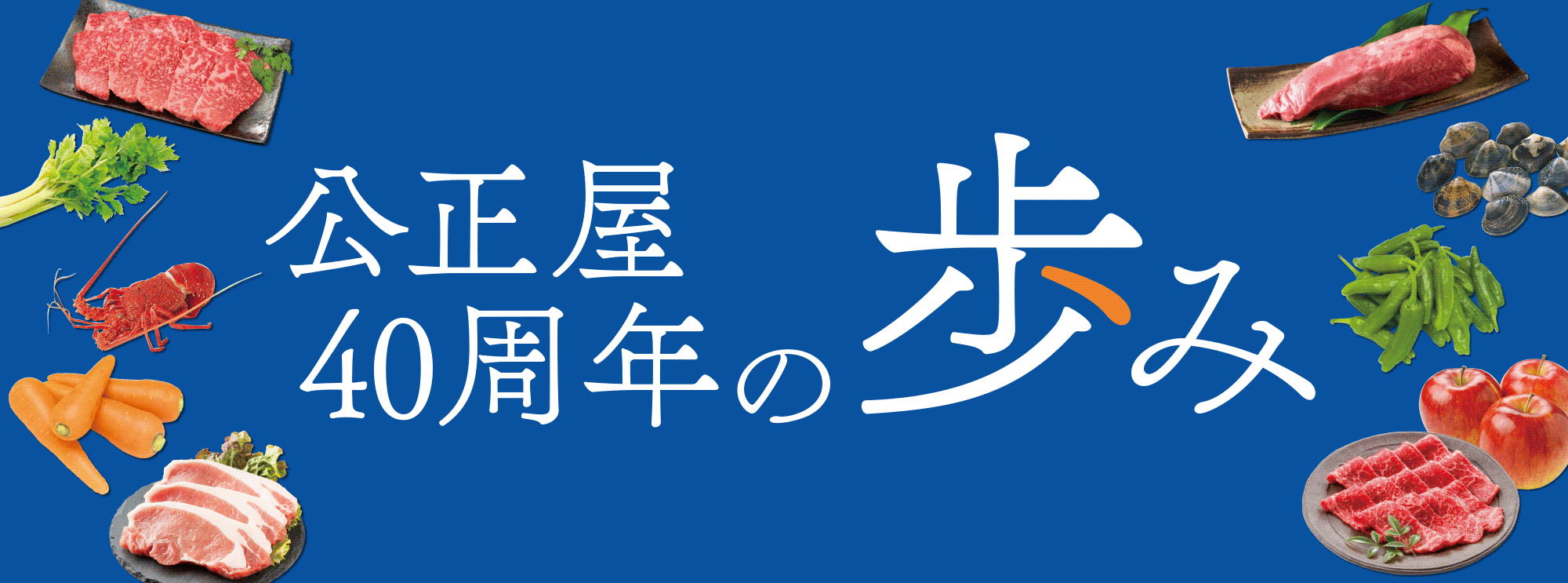 公正屋40周年の歩み