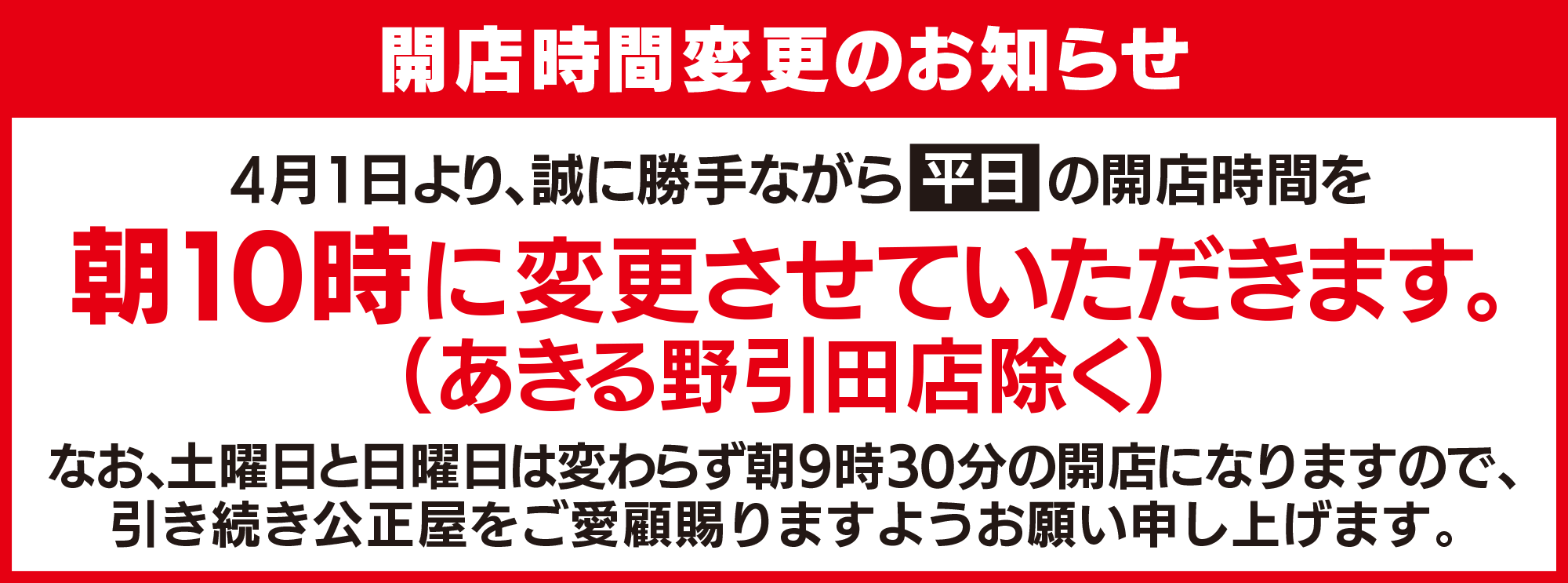 開店時間変更のお知らせ