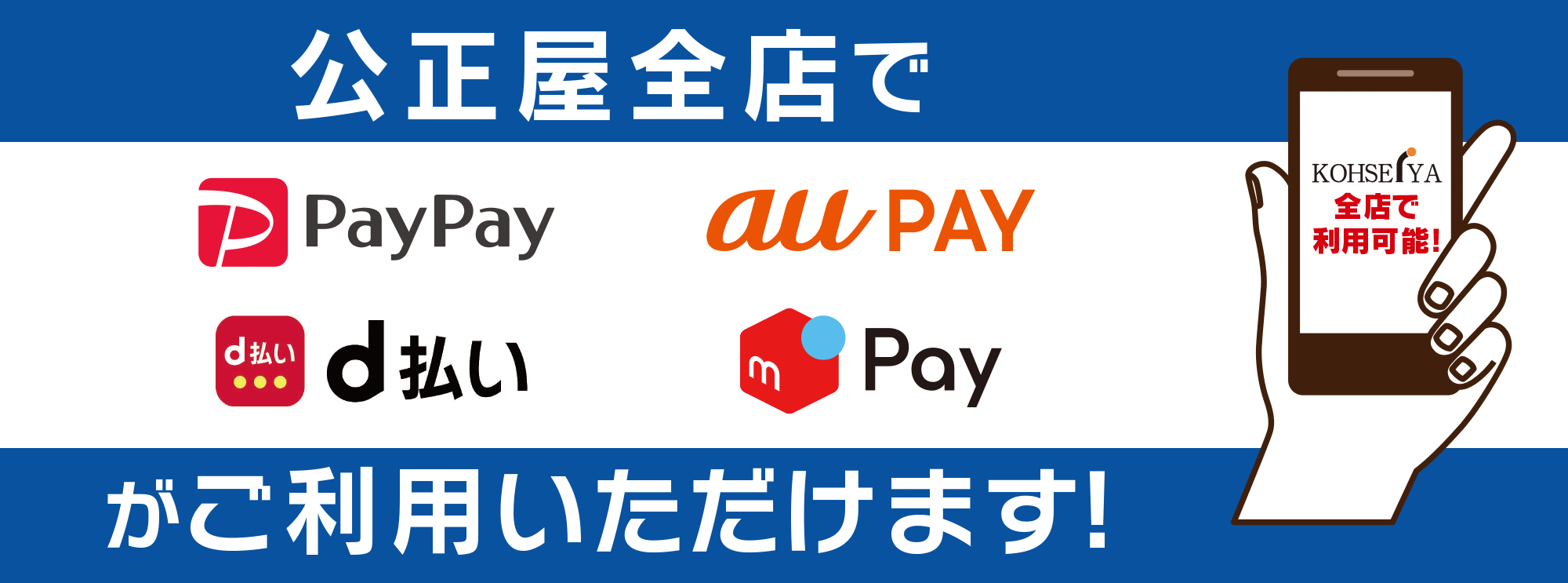 PayPay、auPay、d払い、mpayがご利用いただけます